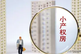 小产权房到底能不能买？将来6类有可能被拆除，准备买房的要留意图片