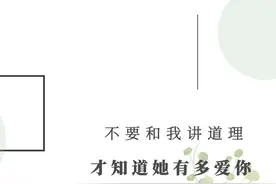 不要跟我讲道理，我不想听，抱歉！感情里我做不到理智——精辟图片