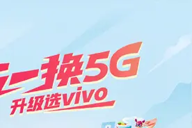 vivo推出“五一换5G 升级选vivo”活动 免费领5G资源包图片