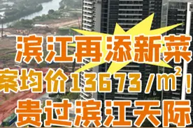 江门滨江新盘备案价最高顶破1.4w，究竟值不值？带你一探究竟图片