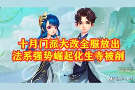 梦幻西游：十月门派大改，几家欢喜几家愁，法系崛起化生寺被削图片