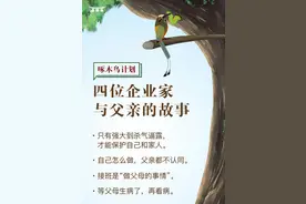 和父亲的关系，何以影响了你的事业？| 啄木鸟计划图片