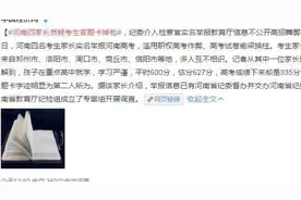 高考答题卡掉包事件告破，河南省招生办：笔迹吻合、答题卡无误图片