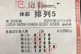 开心分享中奖小诀窍，南充购彩者收获排列5一等奖图片