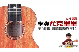 第一集 如何持琴 少儿学弹尤克里里 儿童艺术启蒙 视频教学图片