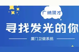 招245人！厦门市卫健委所属19家事业单位大招聘啦！编内编外全都有图片