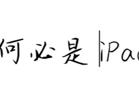 一个用iPad一年多的用户换matepadPro后的感受图片