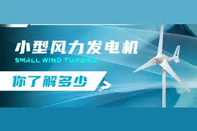 小型风力发电机的维护须知图片