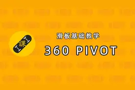 凹凸滑板基础教学：360° PIVOT（文末附完整教学视频）图片