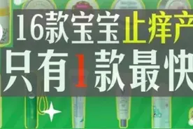 人肉实测第3弹！16款婴幼儿止痒产品只有1款5分钟见效图片