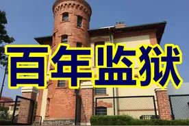 青岛一座百年监狱竟然保存完好！来看看当时服刑人待遇怎样？图片