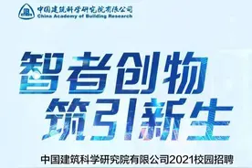 中国建筑科学研究院有限公司2021校园招聘火热进行中图片