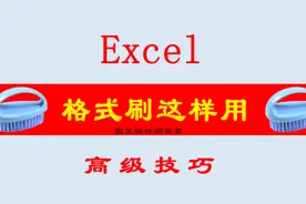 图文设计师东东：Excel格式刷的神奇用法，值得我们来学习图片