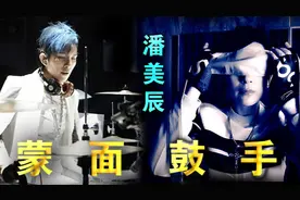断裂手臂的潘美辰 竟摇身一变蒙面鼓手图片
