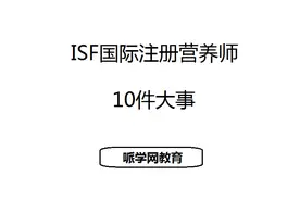 ISF国际注册营养师丨10件大事图片