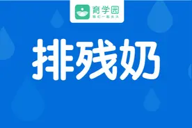 断奶后不排残奶，会引起乳腺疾病，甚至乳腺癌？到底排不排？图片