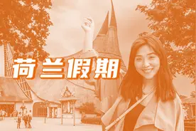 初夏3日游｜能静又能动，恰到好处的荷兰生活你值得拥有图片
