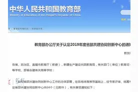 2019年省部共建协同创新中心名单公布啦！吉林省2所高校上榜图片