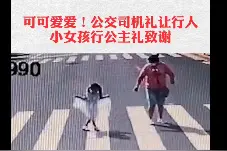 可爱！公交司机礼让女孩行公主礼致谢图片