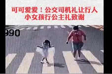 可爱！公交司机礼让女孩行公主礼致谢图片