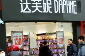关关关！达芙妮宣布关闭线下所有门店，这是被运动鞋打败了？图片