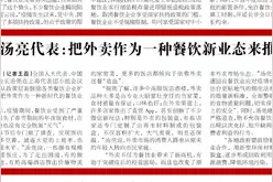 「两会聚焦」汤亮代表：把外卖作为一种餐饮新业态来推进图片