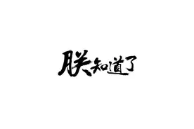 文字壁纸，当初就不应该下凡图片