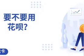 花呗额度翻倍、分期免息，到底要不要用花呗？图片