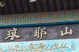 琅耶？琅琊？琅玡？滁州人傻傻分不清楚图片