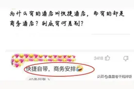 为啥有的酒店叫商务酒店，有的却叫快捷酒店？评论区的都是大神啊图片