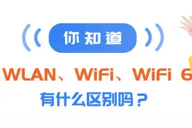 【宽带】你知道WLAN、WiFi、WiFi6有什么区别吗？图片