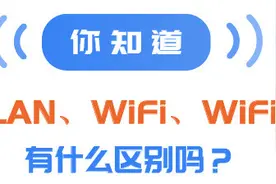 【宽带】你知道WLAN、WiFi、WiFi6有什么区别吗？图片