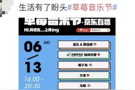 这周末来京东直播草莓音乐 跟朴树、陈粒一起狂欢吧图片