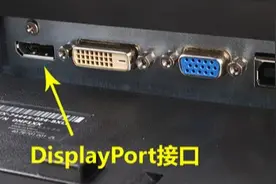 为什么越来越多人用DisplayPort，却不用hdmi？这篇分析到位图片