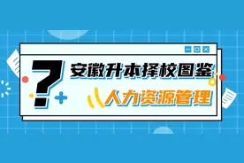 安徽专升本｜人力资源管理专业哪所学校好考？图片