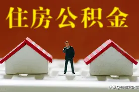 公积金缴费基数上限调整，对不同人群有什么影响？图片