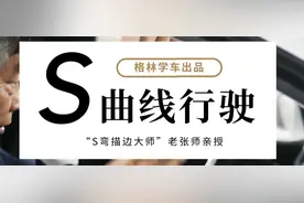 老张在线教学-曲线行驶（S弯）为什么是挂科最多的项目图片