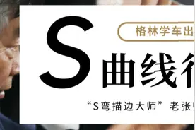 老张在线教学-曲线行驶（S弯）为什么是挂科最多的项目图片