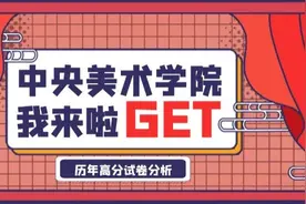 「中央美术学院」历年高分试卷解析（上）图片
