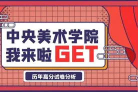 「中央美术学院」历年高分试卷解析（上）图片