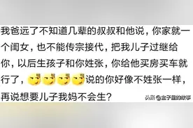 你家有什么奇葩亲戚吗？要把儿子过继给我爸，说给他买房买车就行图片