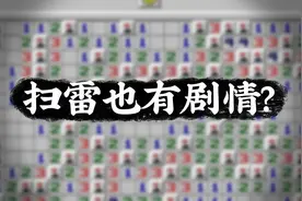 扫雷是否沿袭了《无情逻辑》夸张的剧情？图片