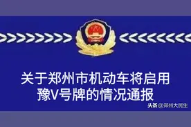 官宣！郑州机动车将启用豫V号牌的情况通报图片