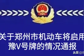 官宣！郑州机动车将启用豫V号牌的情况通报图片