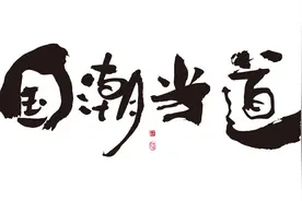 当“国潮”成为主流：90后纷纷买单，70后却不懂国潮是什么？图片