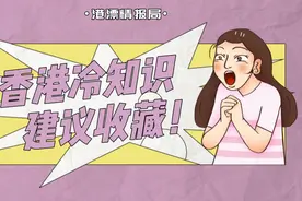 香港这些冷常识，你真得了解一下图片