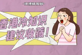 香港这些冷常识，你真得了解一下图片