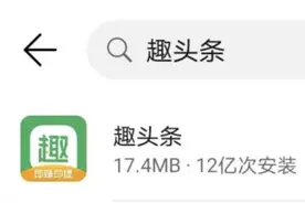 下架近一个月后，趣头条重新在各大安卓应用商店上架图片
