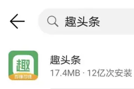 下架近一个月后，趣头条重新在各大安卓应用商店上架图片