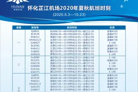 5月3日起，怀化芷江机场启用夏季时刻表图片